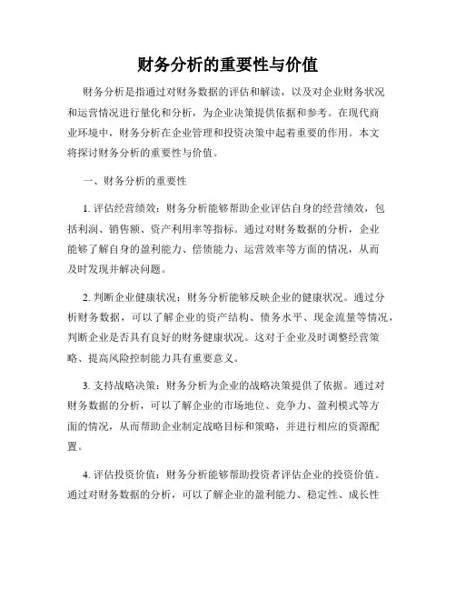 财务分析的重要性与价值