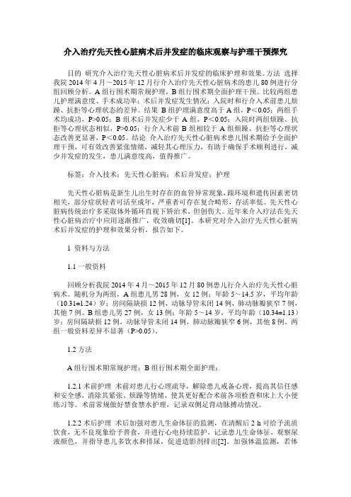 介入治疗先天性心脏病术后并发症的临床观察与护理干预探究