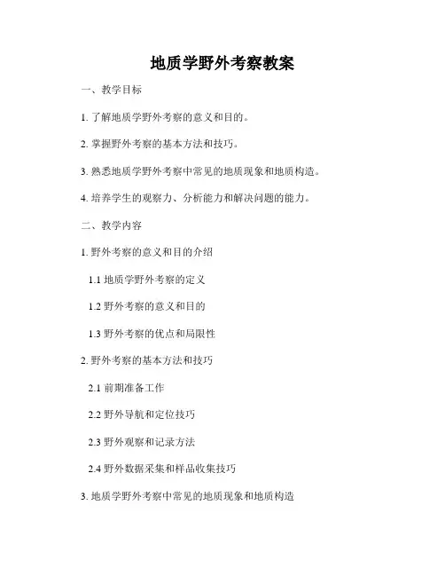 地质学野外考察教案