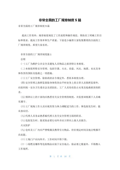 非常全面的工厂规章制度5篇