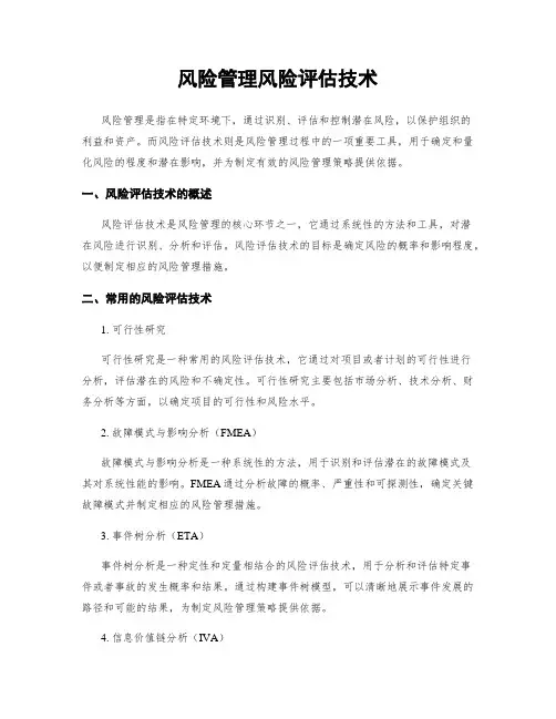 风险管理风险评估技术