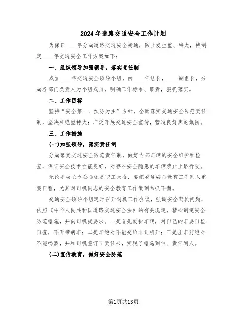 2024年道路交通安全工作计划(五篇)