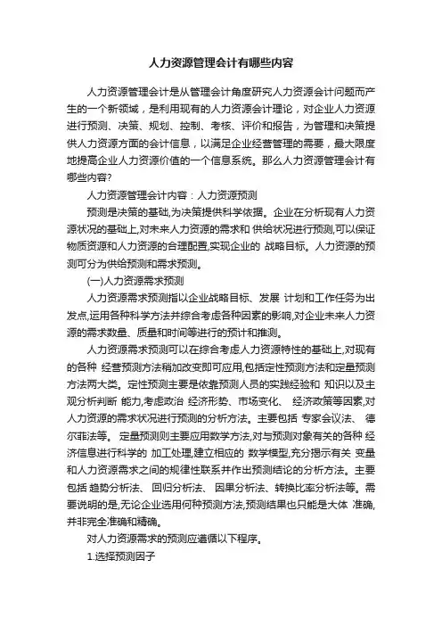 人力资源管理会计有哪些内容