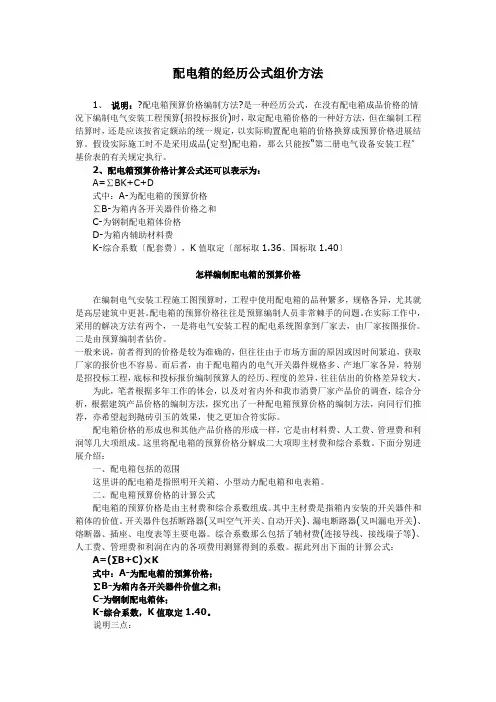 设备安装工程配电箱的经验公式组价方法