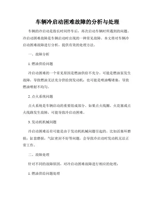 车辆冷启动困难故障的分析与处理