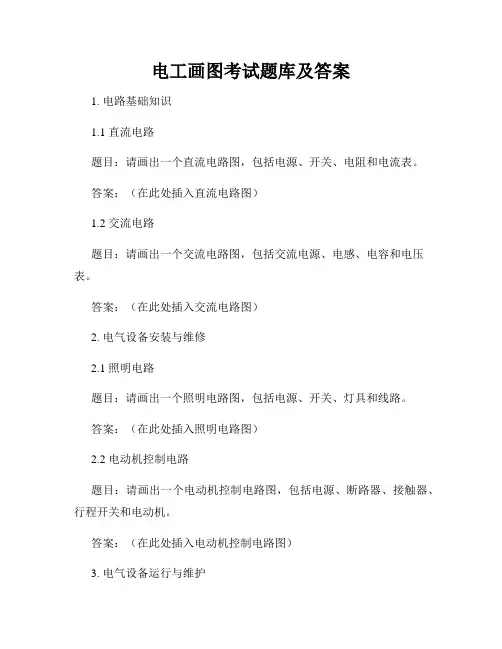 电工画图考试题库及答案