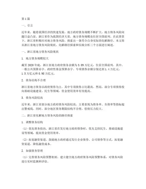 浙江化解地方债务风险(3篇)
