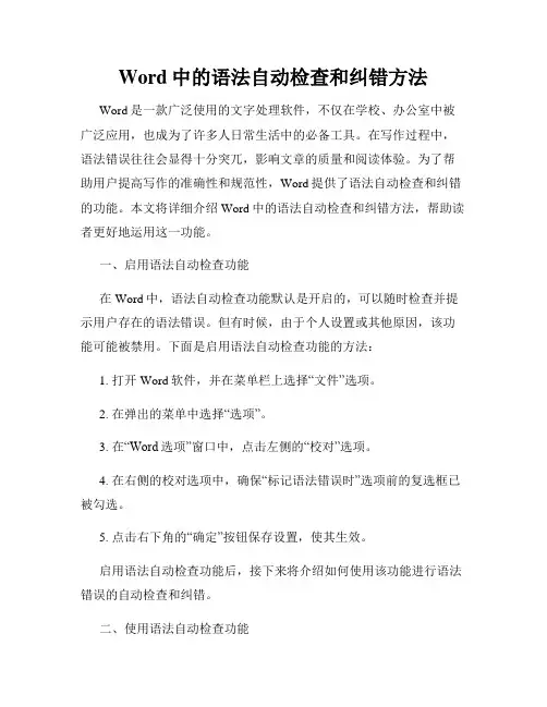 Word中的语法自动检查和纠错方法