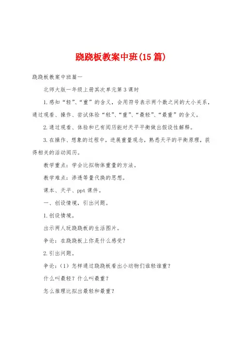 跷跷板教案中班(15篇)