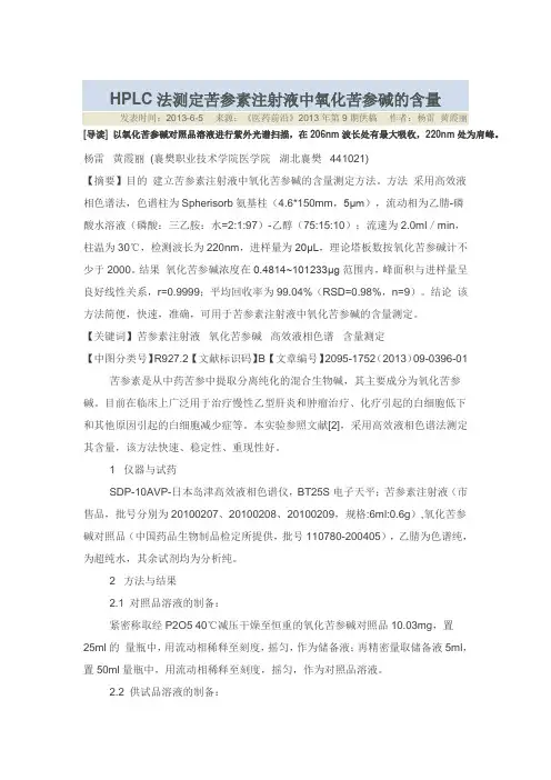 HPLC法测定苦参素注射液中氧化苦参碱的含量