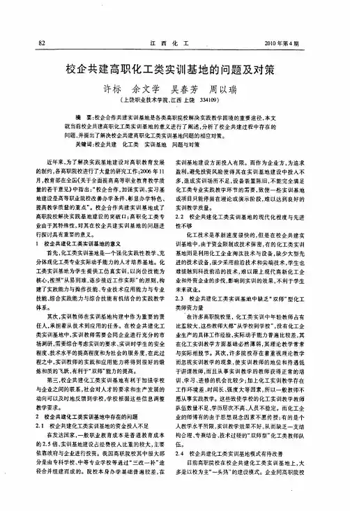 校企共建高职化工类实训基地的问题及对策
