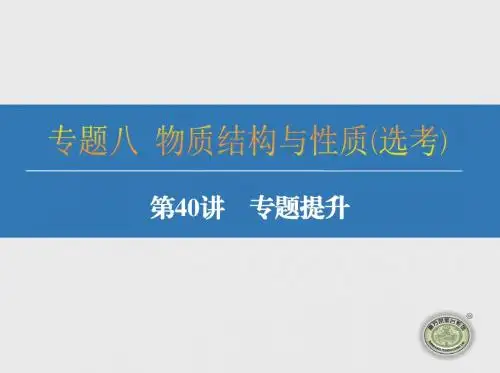 【化学课件】2018届高考化学物质结构与性质(选考)专题提升复习