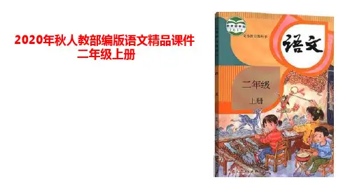 二年级上册语文课件-第六单元主题阅读人教部编版(共35张PPT)