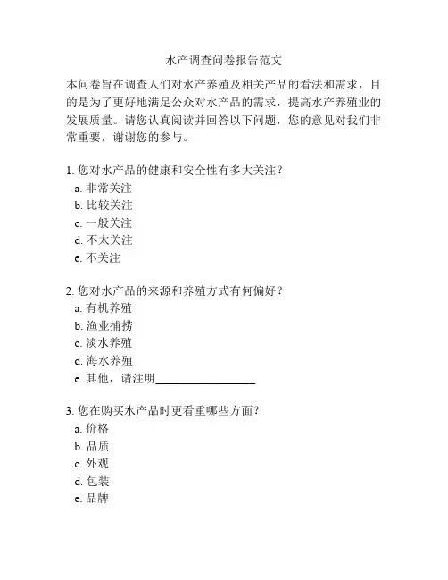 水产调查问卷报告范文