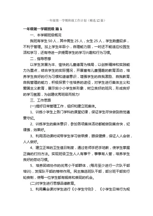 一年级第一学期班级工作计划（精选12篇）