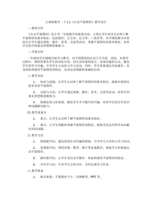 人教版数学一下1.1《认识平面图形》教学设计