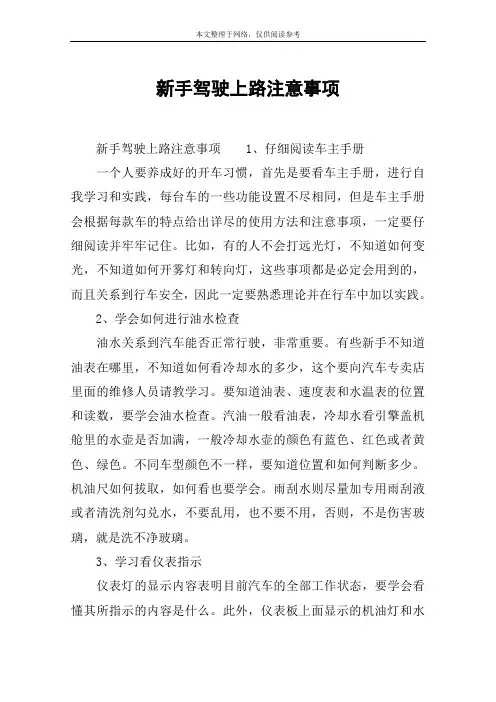 新手驾驶上路注意事项