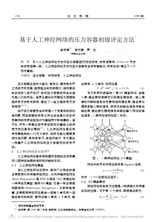 基于人工神经网络的压力容器初级评定方法