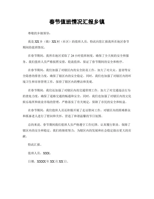 春节值班情况汇报乡镇