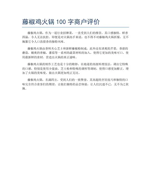 藤椒鸡火锅100字商户评价