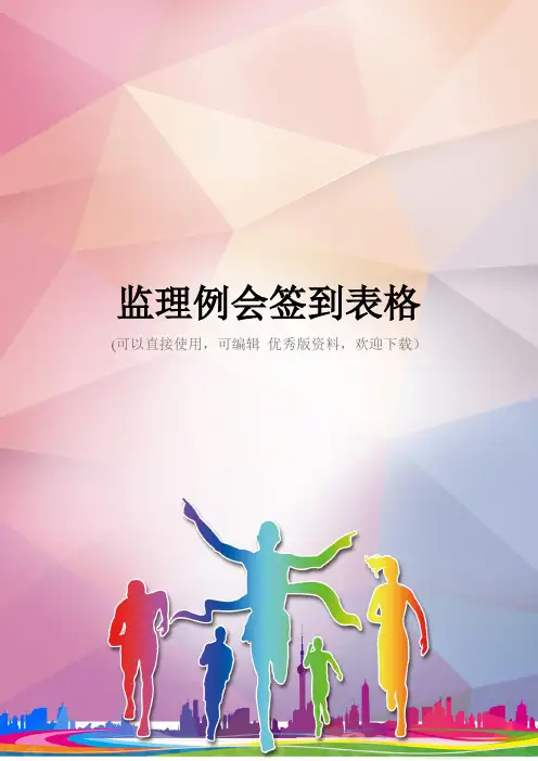 监理例会签到表格优秀资料