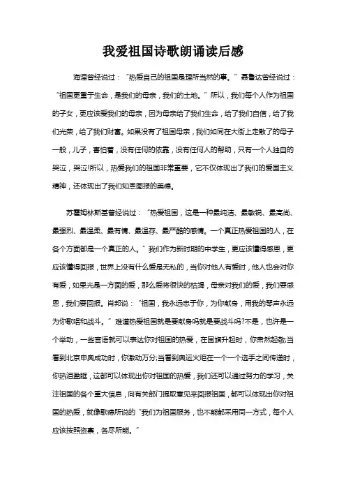 我爱祖国诗歌朗诵读后感