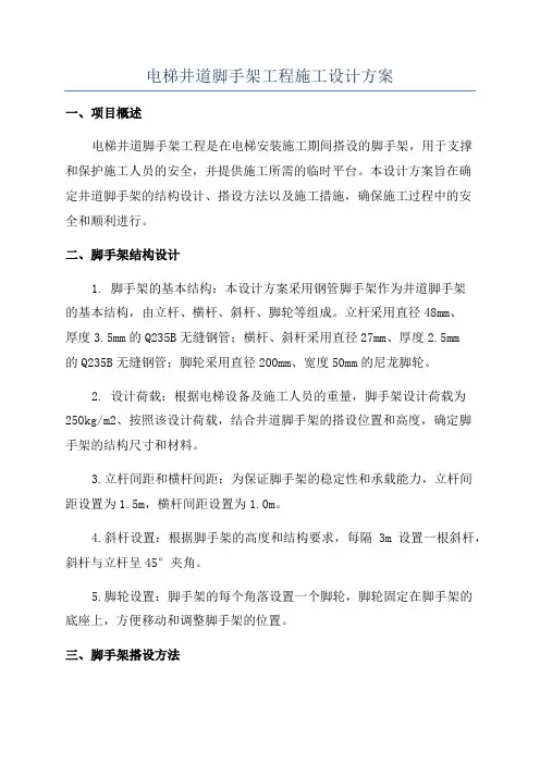 电梯井道脚手架工程施工设计方案