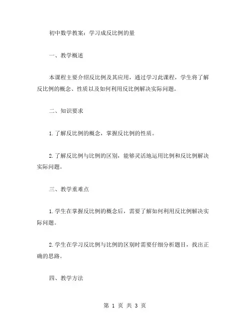 初中数学教案：学习成反比例的量