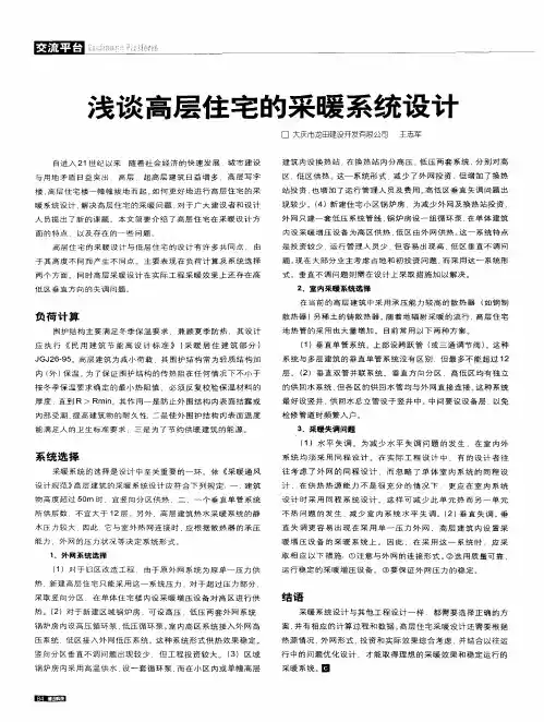 浅谈高层住宅的采暖系统设计