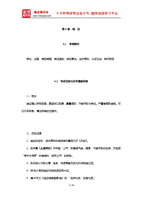全国硕士研究生招生考试临床医学综合能力(中医)中医内科学考点归纳与历年真题详解(喘证)【圣才出品】