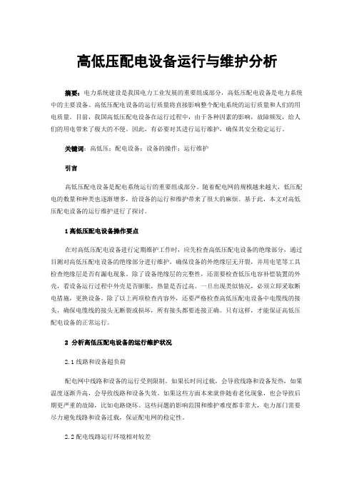 高低压配电设备运行与维护分析