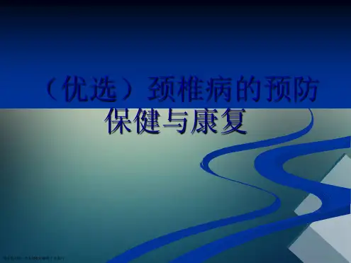颈椎病的预防保健与康复