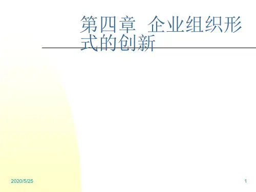 第四章企业组织形式的创新