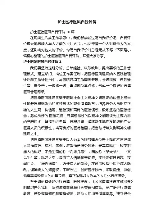 护士医德医风自我评价10篇