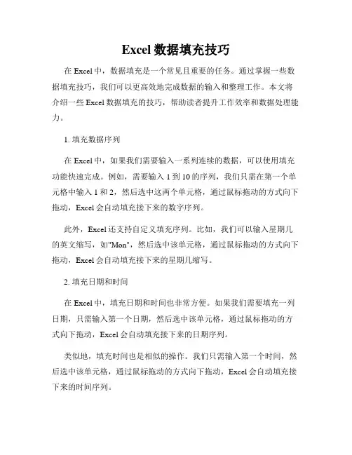 Excel数据填充技巧