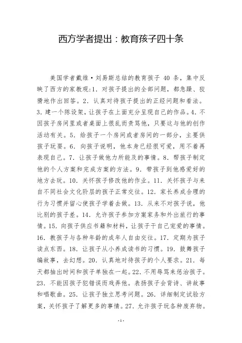 西方学者提出：教育孩子四十条