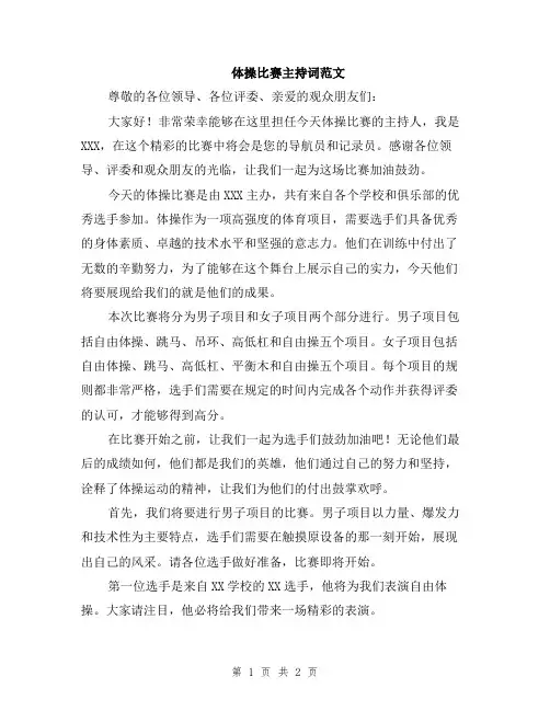 体操比赛主持词范文