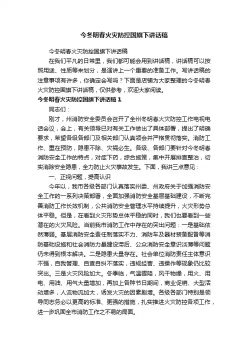 今冬明春火灾防控国旗下讲话稿