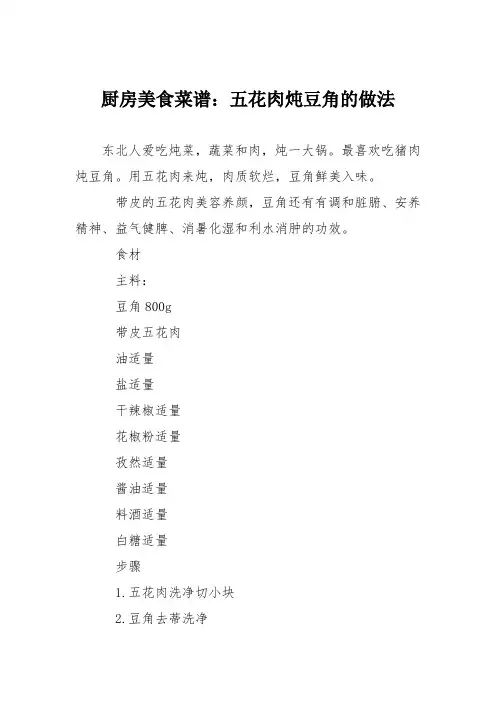 厨房美食菜谱：五花肉炖豆角的做法_0