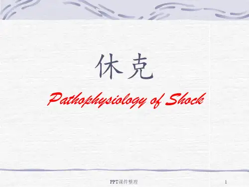 病理生理学 休克