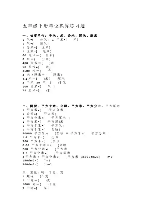五年级下册单位换算练习题.docx