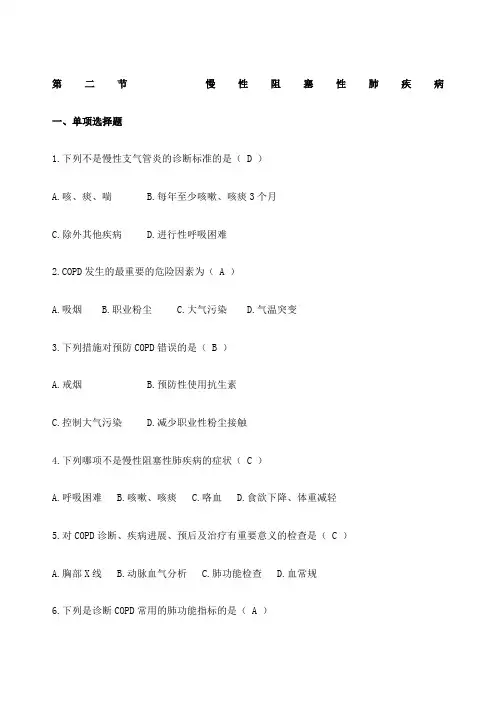 -慢性阻塞性肺疾病-答案版