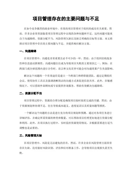 项目管理存在的主要问题与不足