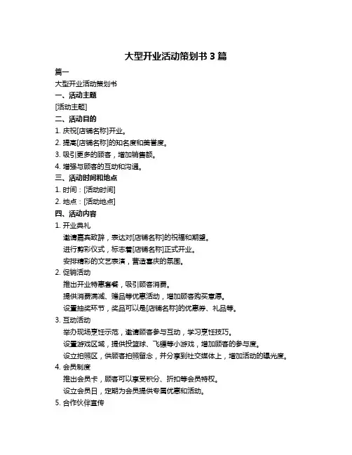 大型开业活动策划书3篇