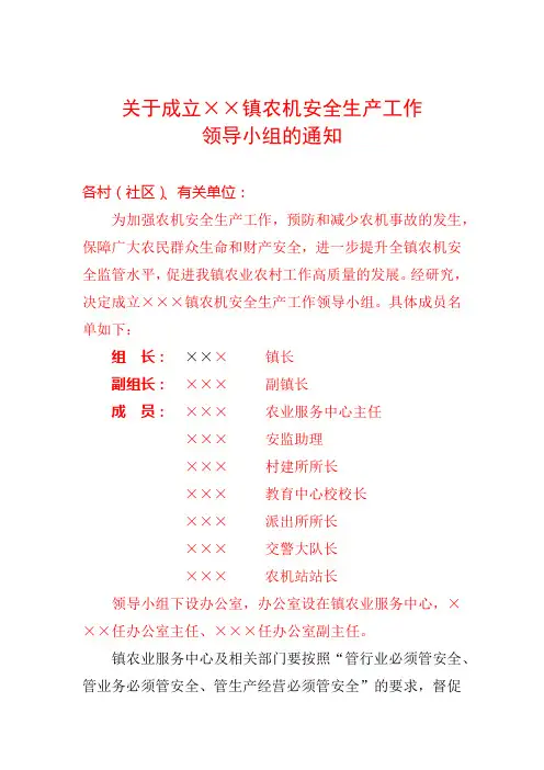 关于成立××镇农机安全生产工作领导小组的通知