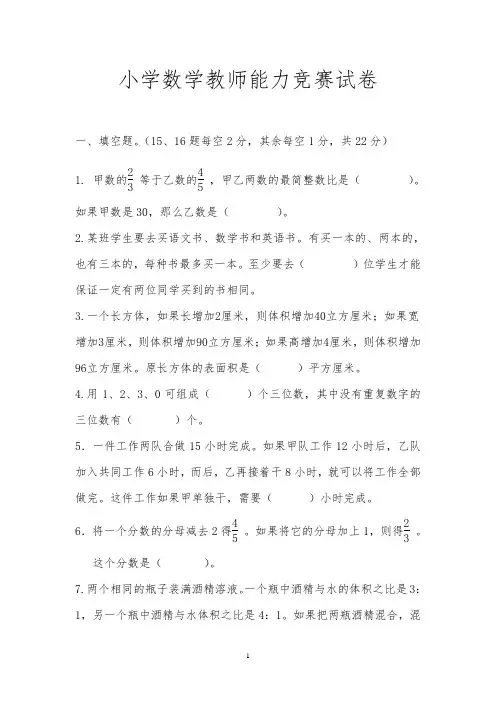最新小学数学教师解题竞赛试卷及参考答案(真题)