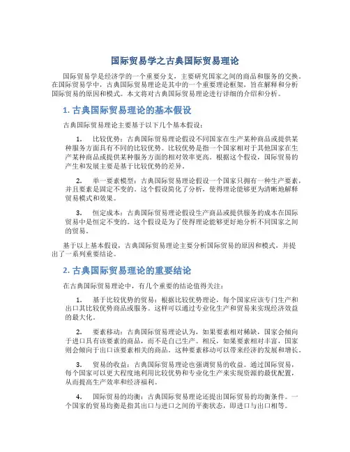 国际贸易学之古典国际贸易理论