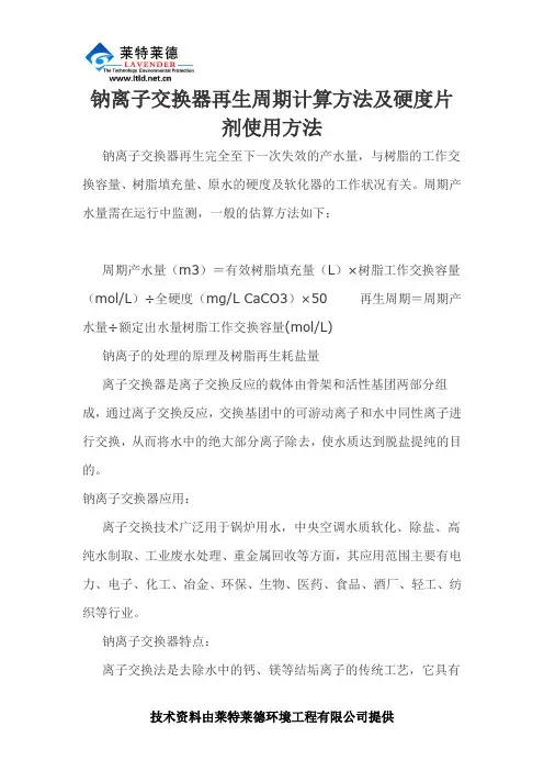 钠离子交换器再生周期计算方法及硬度片剂使用方法