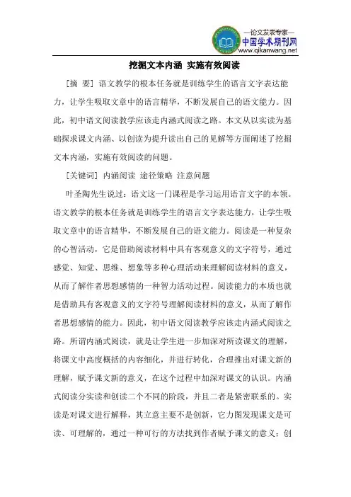 挖掘文本内涵 实施有效阅读
