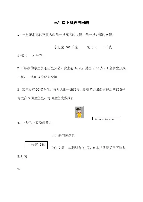 数学三年级下解决问题及答案